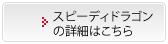 スピーディドラゴンの詳細はこちら