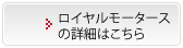 ロイヤルモータースの詳細はこちら