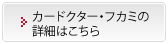 カードクター・フカミの詳細はこちら