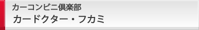 カードクター・フカミ