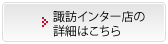 諏訪インター店の詳細はこちら