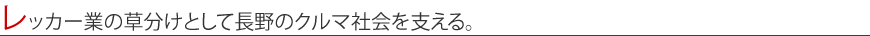 レッカー業の草分けとして長野のクルマ社会を支える。
