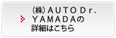 （株）ＡＵＴＯ Ｄｒ．ＹＡＭＡＤＡの詳細はこちら