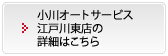 小川オートサービス 江戸川東店の詳細はこちら