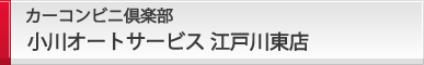 小川オートサービス 江戸川東店