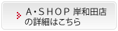 Ａ・ＳＨＯＰ 岸和田店の詳細はこちら