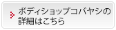 ボディショップコバヤシの詳細はこちら