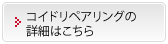 コイドリペアリングの詳細はこちら