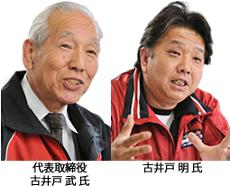 代表取締役　古井戸 武 氏　古井戸 明 氏