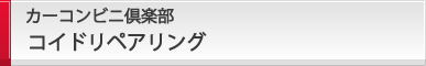 コイドリペアリング