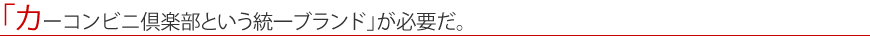 「カーコンビニ倶楽部という統一ブランド」が必要だ。