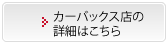 カーバックス店の詳細はこちら