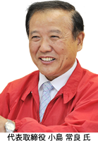 代表取締役　小島 常良 氏