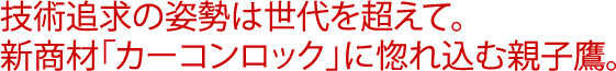 技術追求の姿勢は世代を超えて。新商材「カーコンロック」に惚れ込む親子鷹。