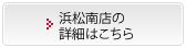 浜松南店の詳細はこちら