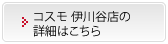 コスモ 伊川谷店の詳細はこちら