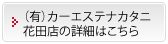 （有）カーエステナカタニ花田店の詳細はこちら