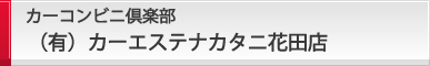 （有）カーエステナカタニ花田店