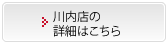 川内店の詳細はこちら