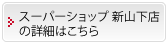 スーパーショップ 新山下店の詳細はこちら