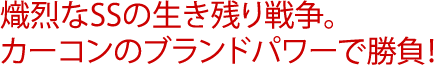 熾烈なSSの生き残り戦争。カーコンのブランドパワーで勝負！ 