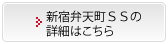 新宿弁天町ＳＳの詳細はこちら