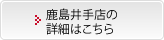 鹿島井手店の詳細はこちら