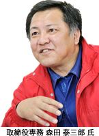 取締役専務 森田 泰三郎 氏