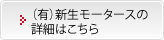 （有）新生モータースの詳細はこちら