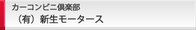 （有）新生モータース