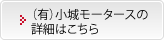 （有）小城モータースの詳細はこちら