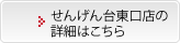 せんげん台東口店の詳細はこちら