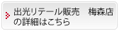 出光リテール販売　梅森店の詳細はこちら