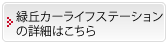 緑丘カーライフステーションの詳細はこちら