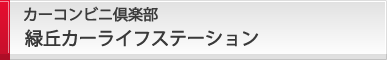 緑丘カーライフステーション