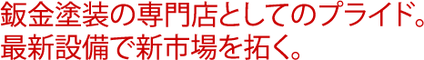 鈑金塗装の専門店としてのプライド。最新設備で新市場を拓く。