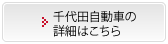 千代田自動車の詳細はこちら